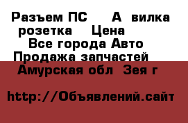 Разъем ПС-300 А3 вилка розетка  › Цена ­ 390 - Все города Авто » Продажа запчастей   . Амурская обл.,Зея г.